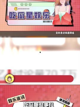 今日娛樂吃瓜最新信息,明星戀情、新劇動(dòng)態(tài)一網(wǎng)打盡！