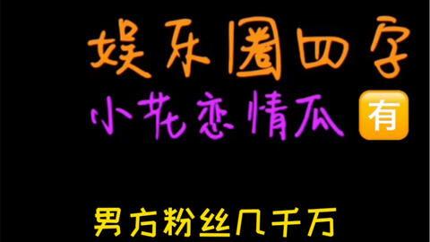 娛樂圈吃瓜爆料七字真言,幕后真相大曝光
