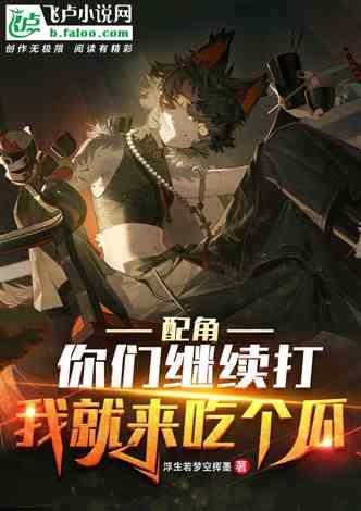 吃瓜娛樂小說推薦完結(jié),那些年我們一起吃過的瓜，完結(jié)篇