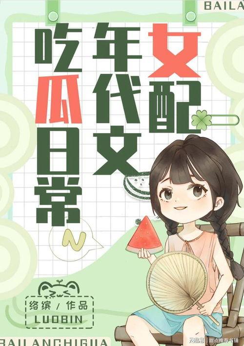 吃瓜娛樂小說推薦完結(jié),那些年我們一起吃過的瓜，完結(jié)篇