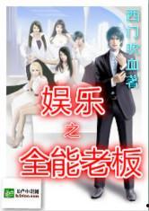 娛樂(lè)吃瓜醬老板小說(shuō),老板的神秘江湖